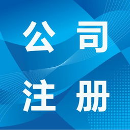 一站式服務(wù)，輕松搞定李滄區(qū)公司注冊、代理、變更與注銷全流程